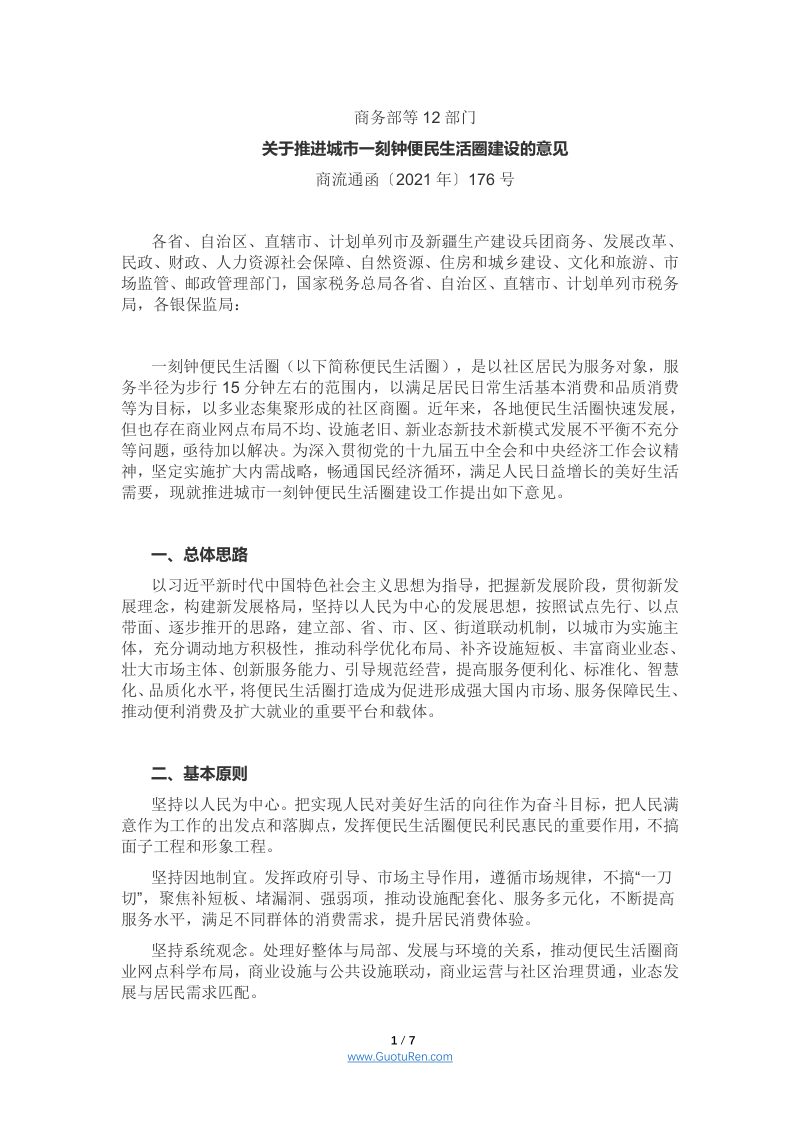 商务部等12部门《关于推进城市一刻钟便民生活圈建设的意见》商流通函[2021]年第176号第1页