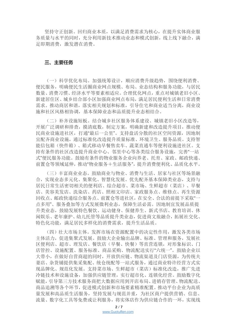 商务部等12部门《关于推进城市一刻钟便民生活圈建设的意见》商流通函[2021]年第176号第2页