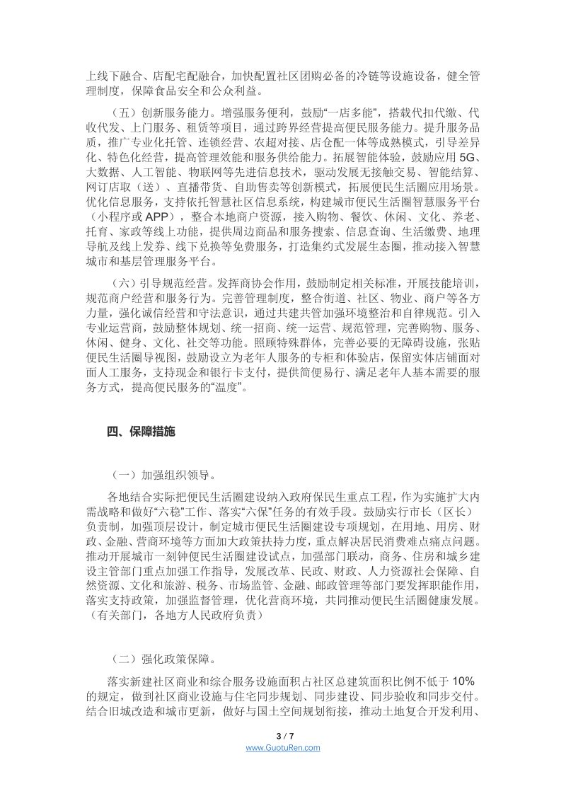 商务部等12部门《关于推进城市一刻钟便民生活圈建设的意见》商流通函[2021]年第176号第3页