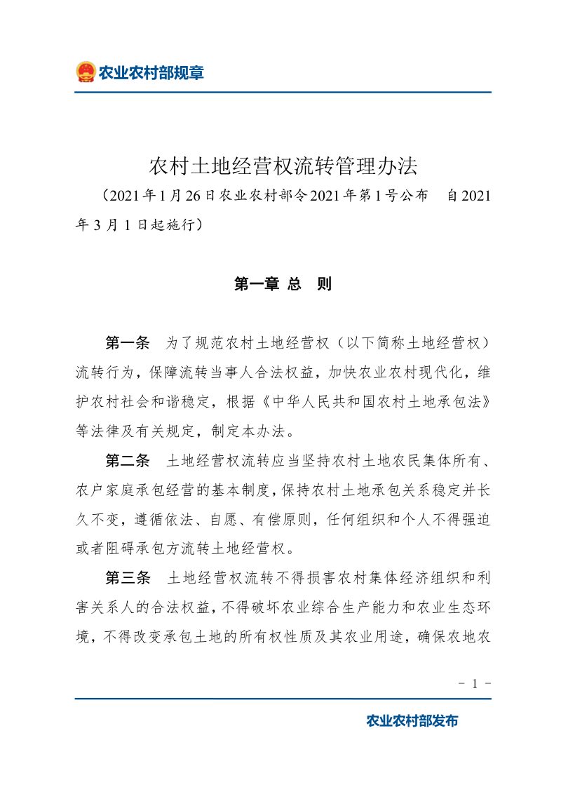 《农村土地经营权流转管理办法》（2021年3月1日起施行）第1页