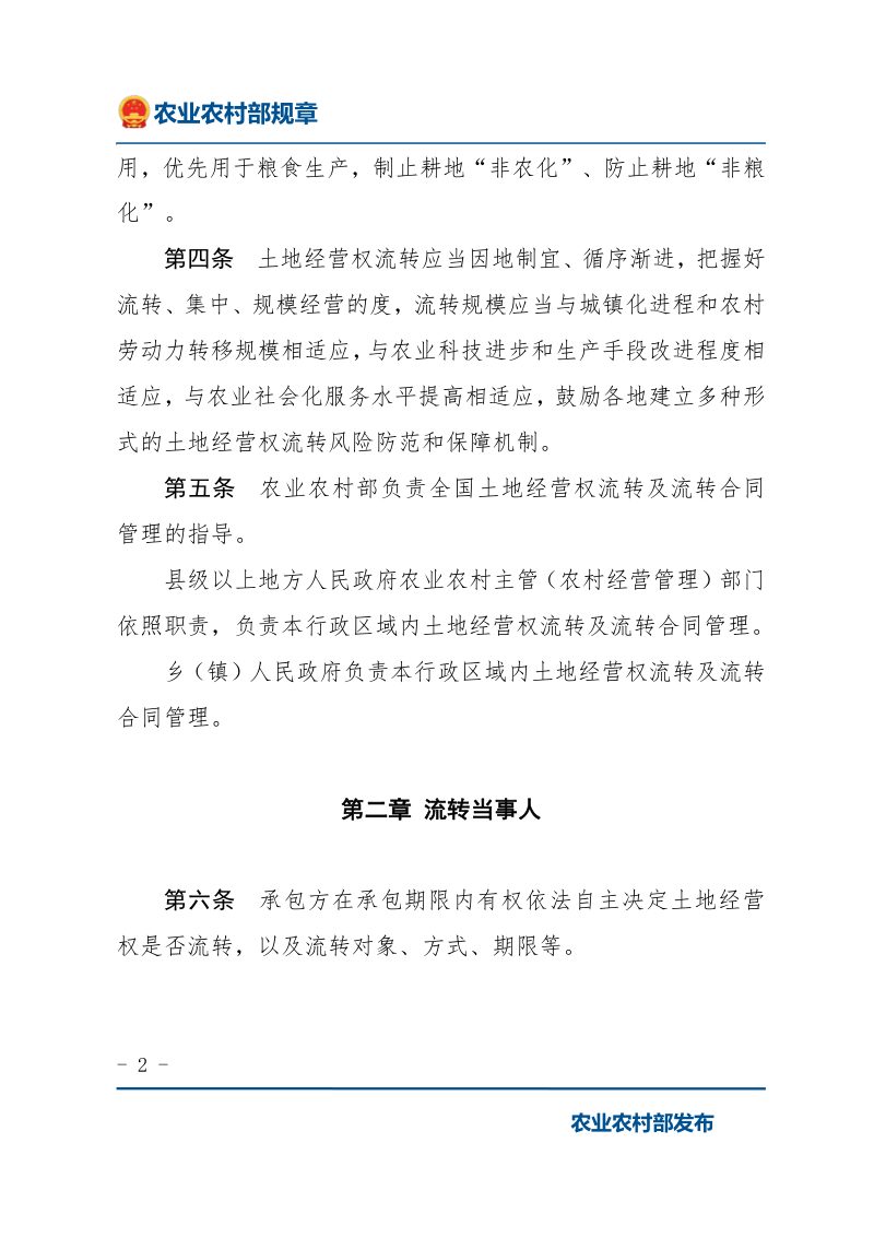 《农村土地经营权流转管理办法》（2021年3月1日起施行）第2页