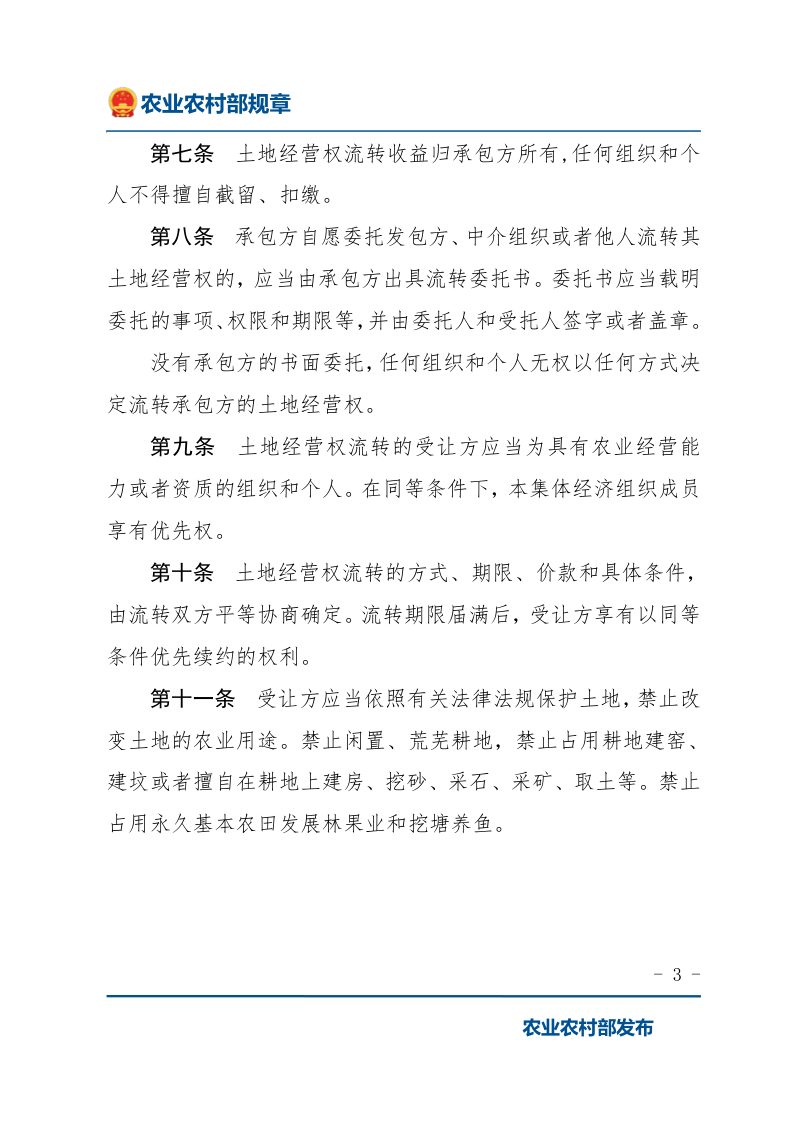 《农村土地经营权流转管理办法》（2021年3月1日起施行）第3页