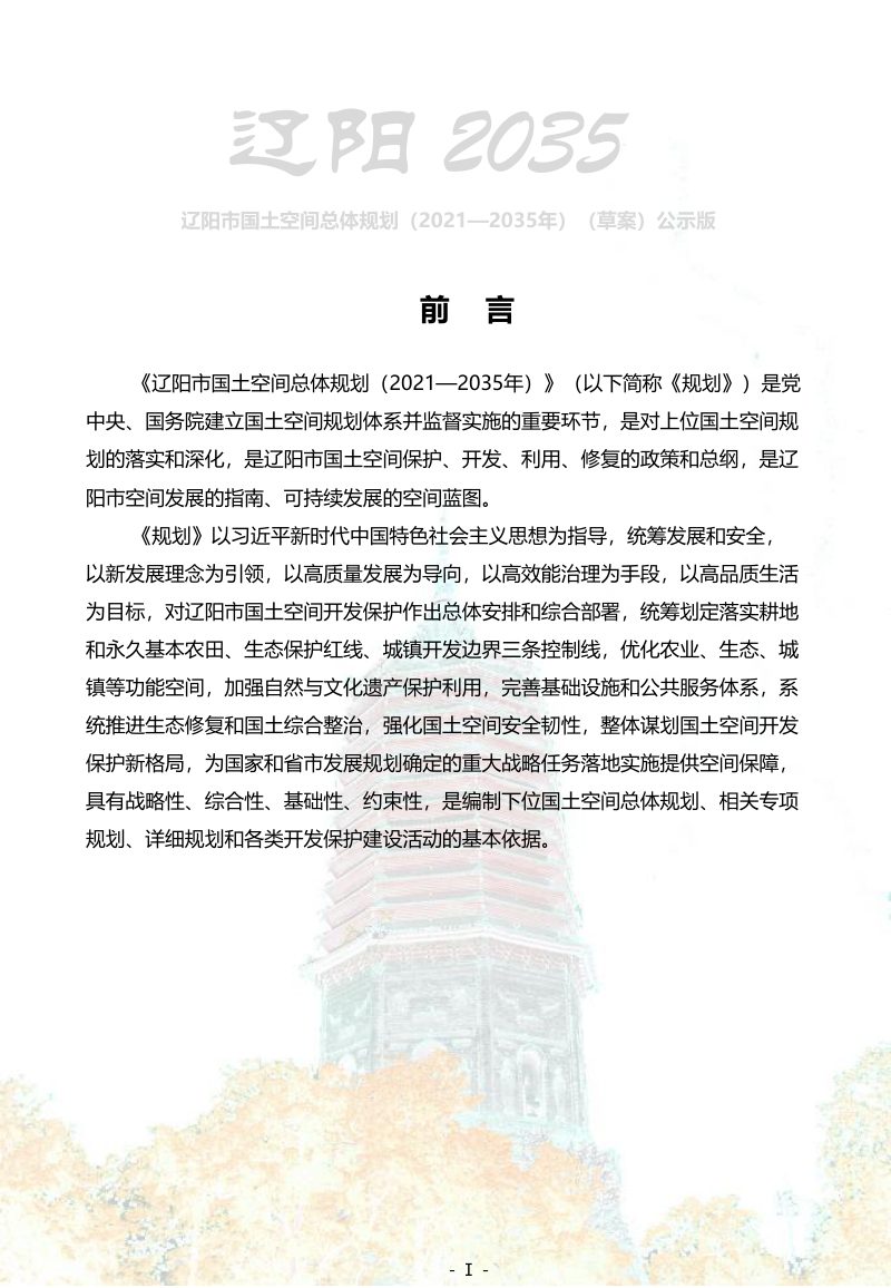 辽宁省辽阳市国土空间总体规划（2021-2035年）第2页