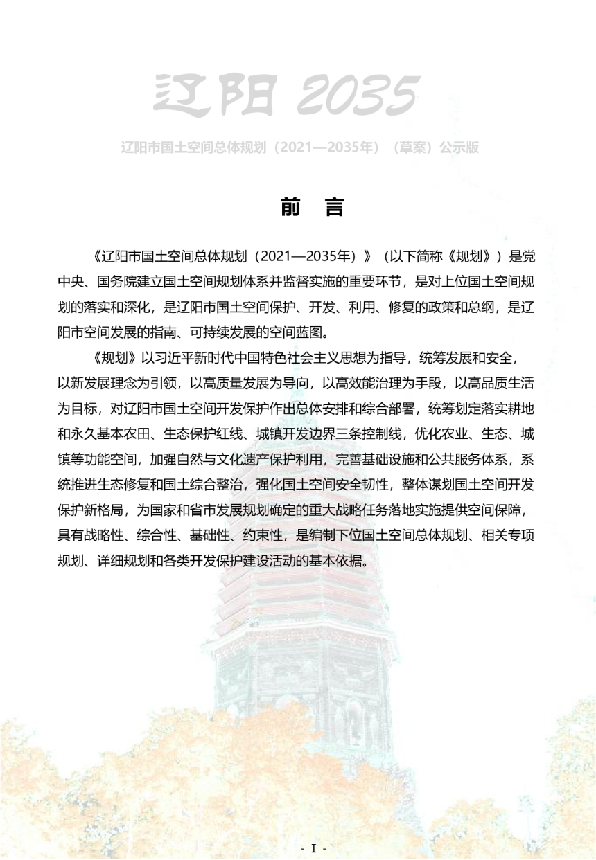 辽宁省辽阳市国土空间总体规划（2021-2035年）-2