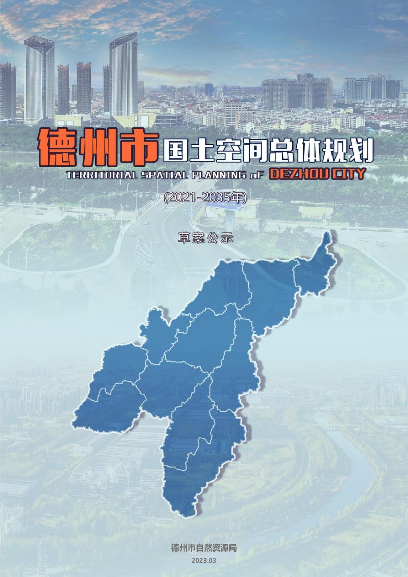 山东省德州市国土空间总体规划（2021-2035年）第1页
