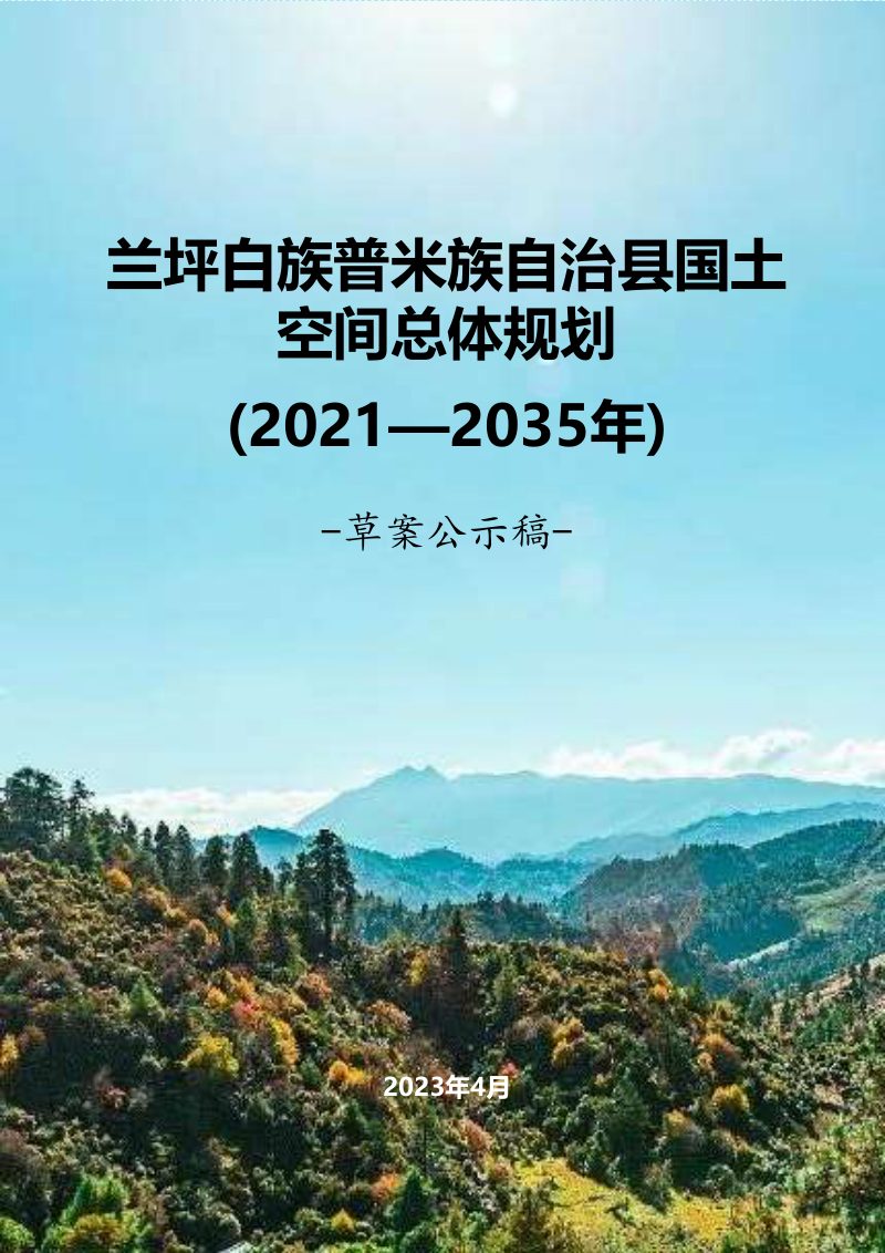 云南省兰坪白族普米族自治县国土空间规划（2021-2035）第1页