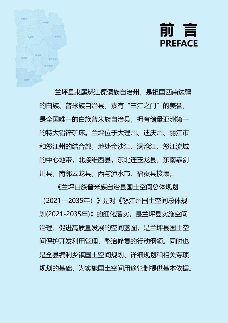 云南省兰坪白族普米族自治县国土空间规划（2021-2035）第2页