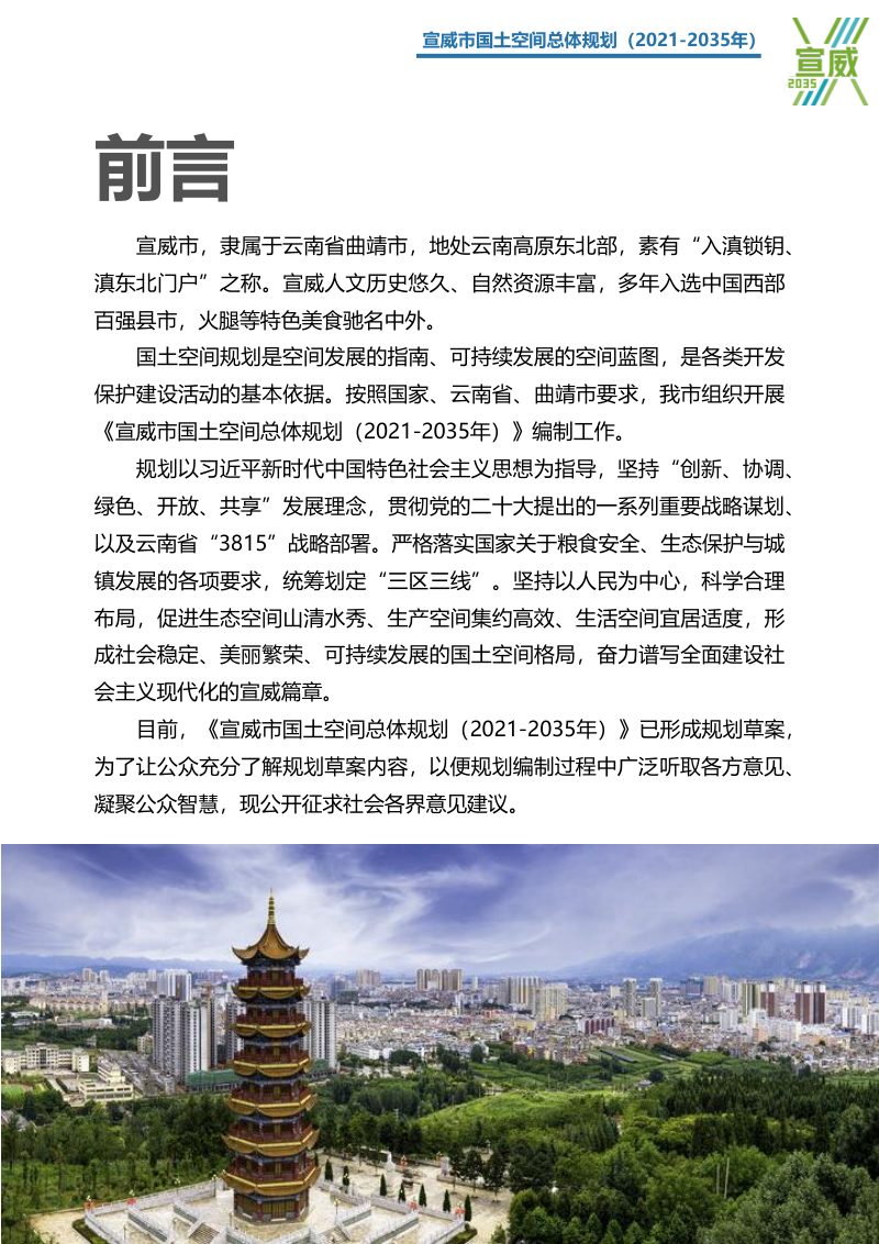 云南省宣威市国土空间总体规划（2021-2035年）第2页