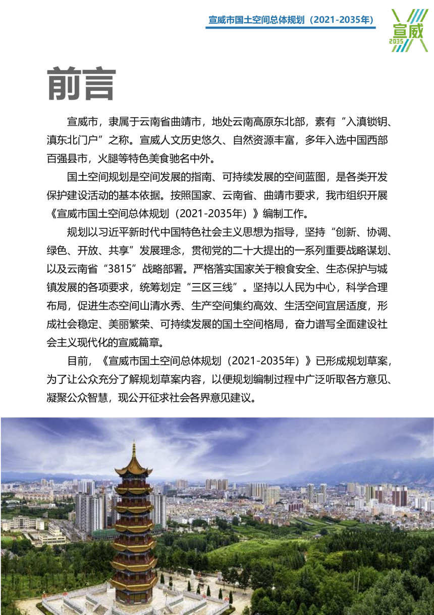云南省宣威市国土空间总体规划（2021-2035年）-2