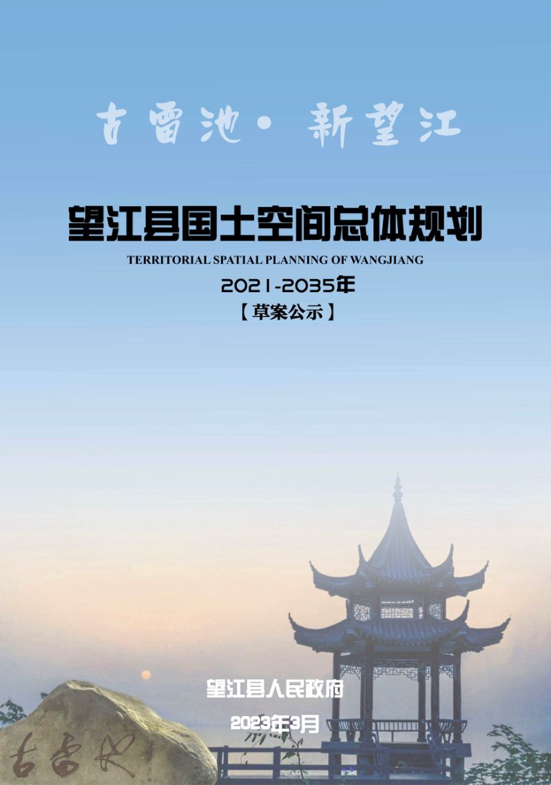 广东省望江县国土空间总体规划（2021-2035年）第1页