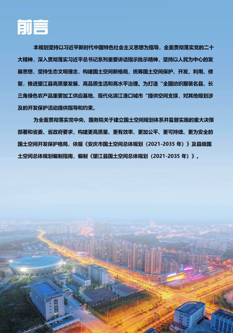 广东省望江县国土空间总体规划（2021-2035年）第2页