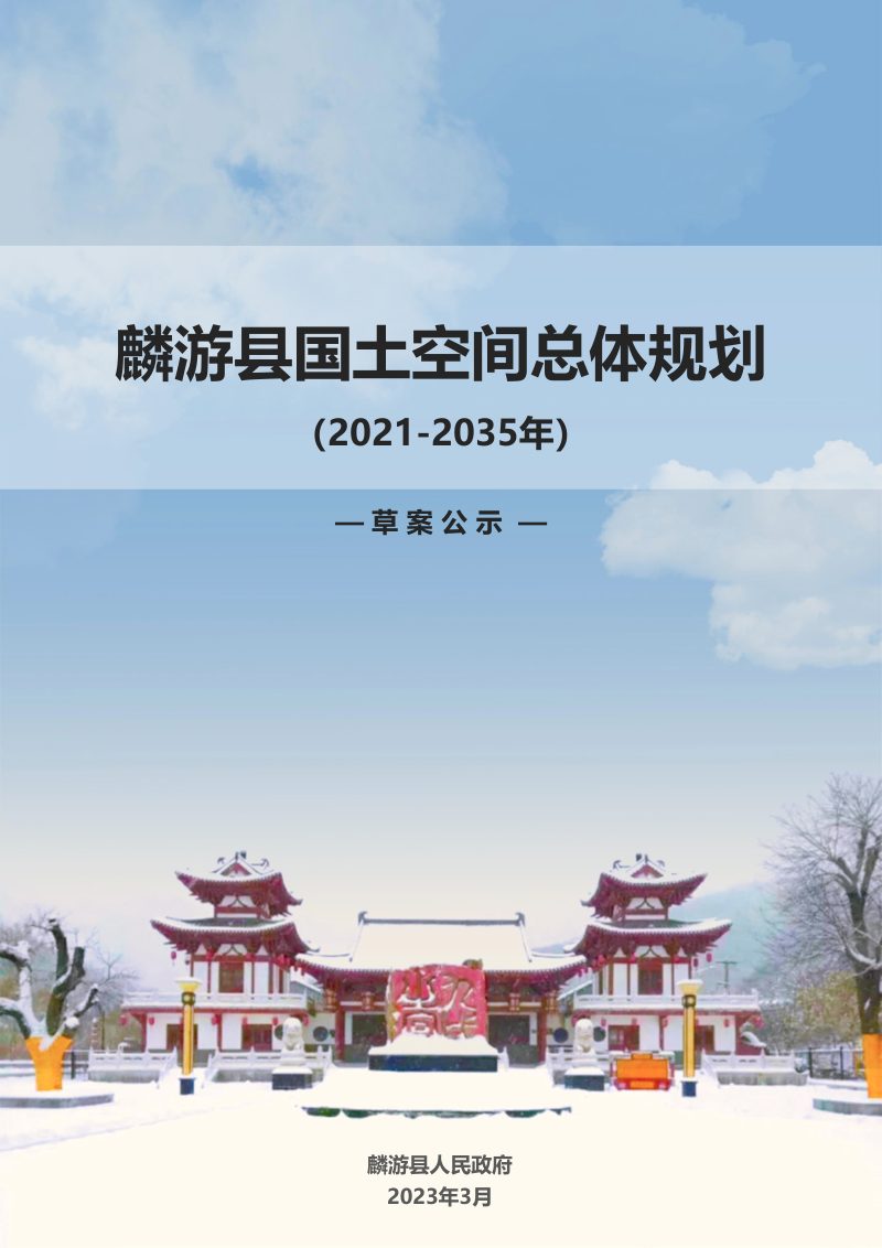 陕西省麟游县国土空间总体规划（2021-2035年）第1页