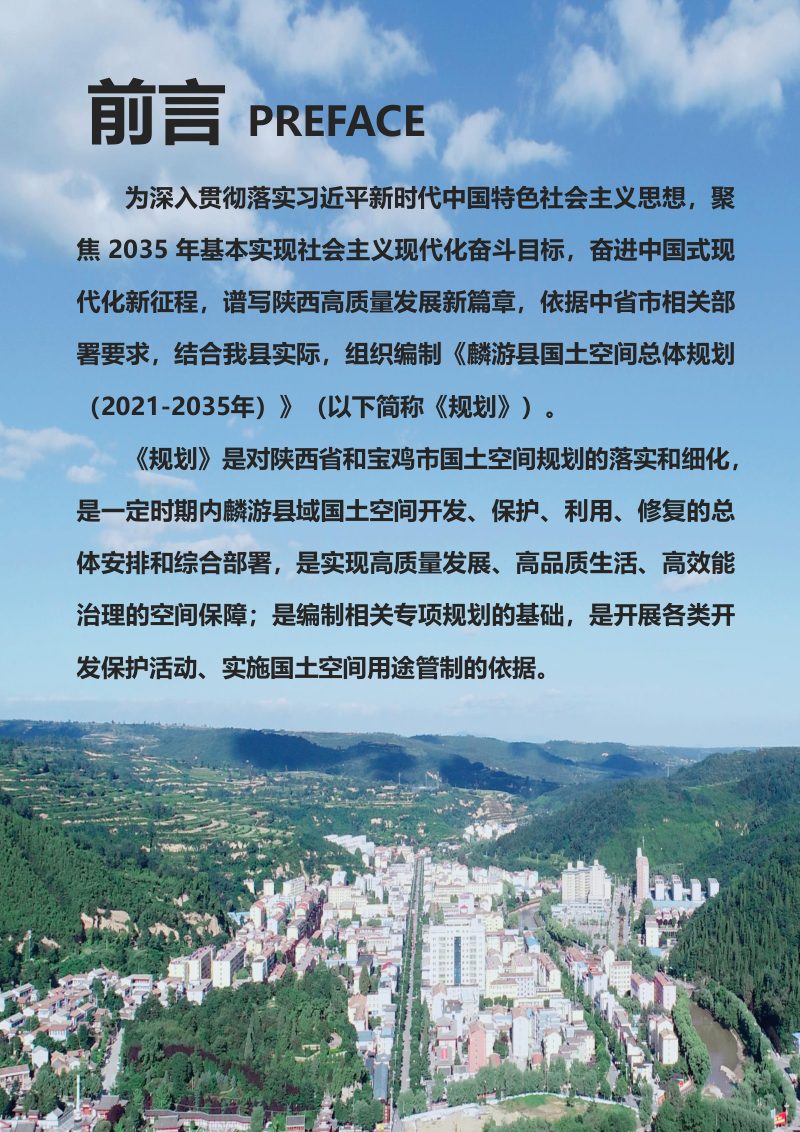 陕西省麟游县国土空间总体规划（2021-2035年）第2页