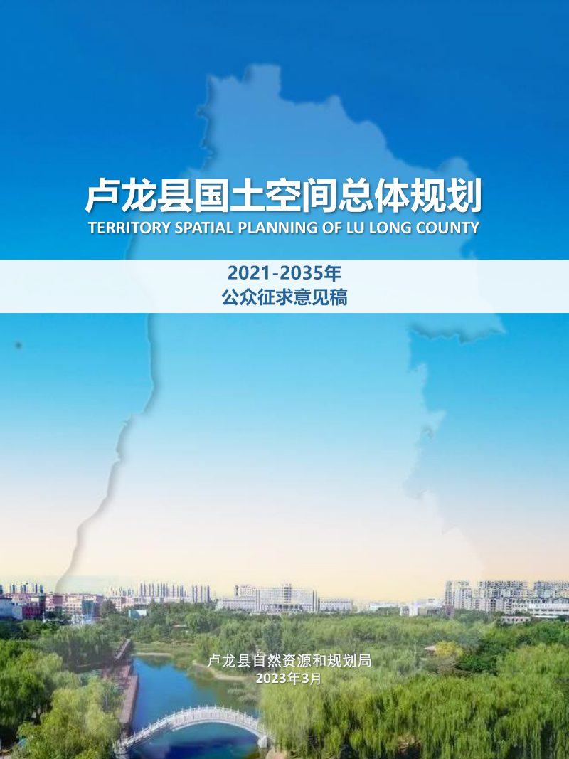 河北省卢龙县国土空间总体规划（2021-2035年第1页