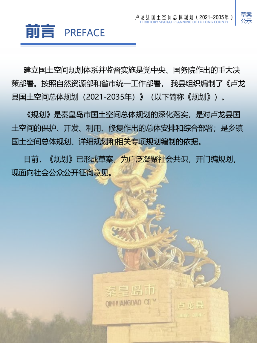 河北省卢龙县国土空间总体规划（2021-2035年-2