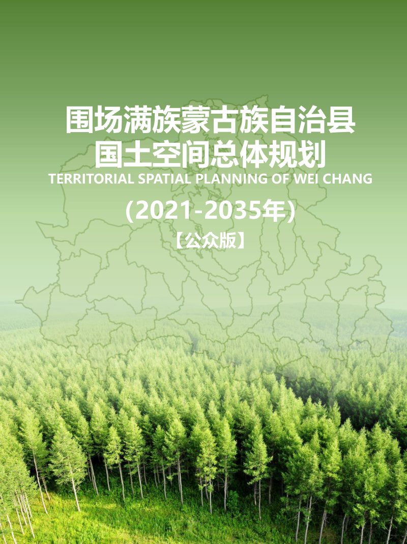 河北省围场满族蒙古族自治县国土空间总体规划（2021-2035年）第1页