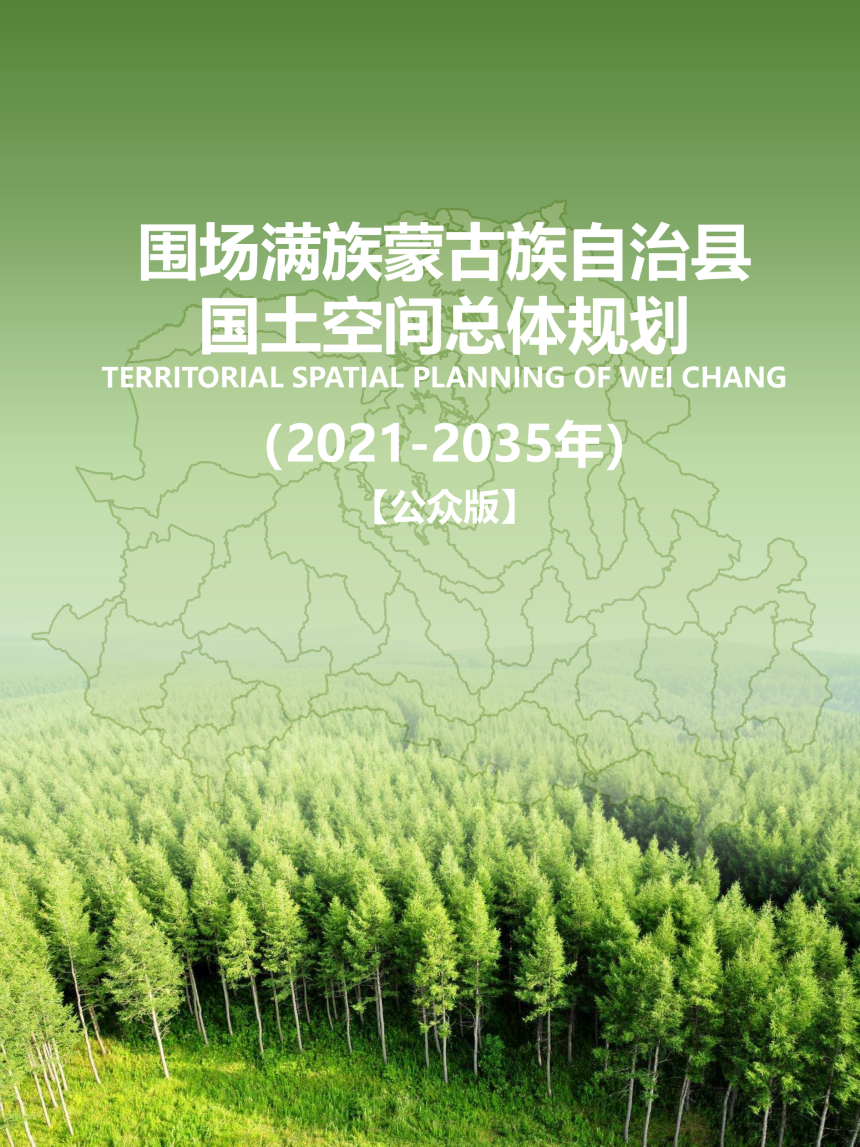 河北省围场满族蒙古族自治县国土空间总体规划（2021-2035年）-1