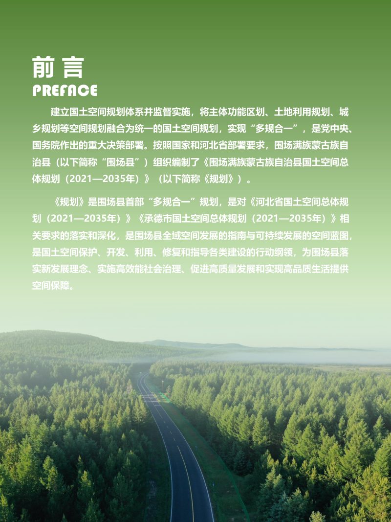 河北省围场满族蒙古族自治县国土空间总体规划（2021-2035年）第2页