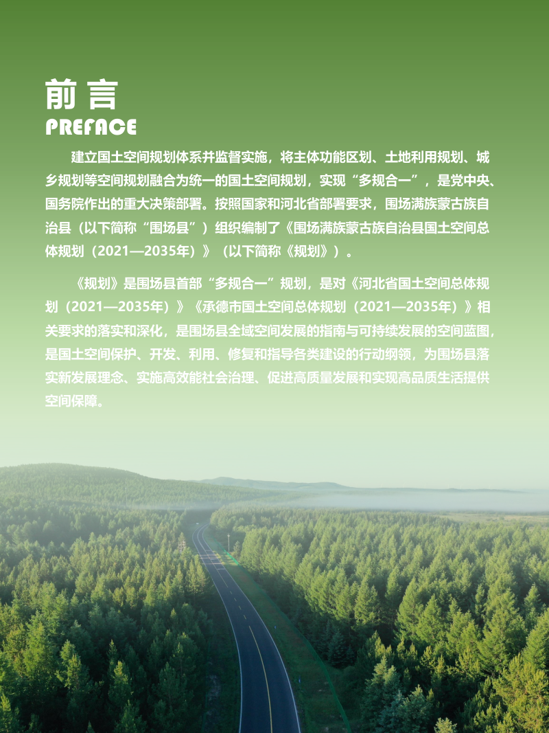 河北省围场满族蒙古族自治县国土空间总体规划（2021-2035年）第2页