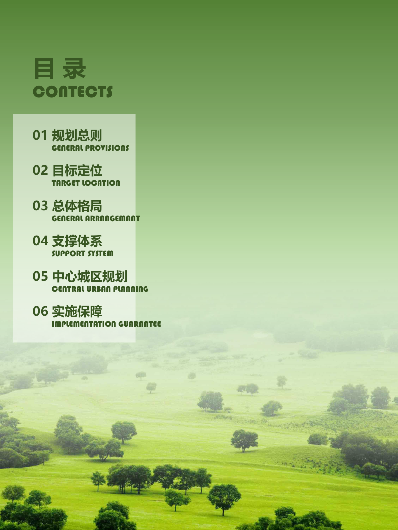 河北省围场满族蒙古族自治县国土空间总体规划（2021-2035年）第3页