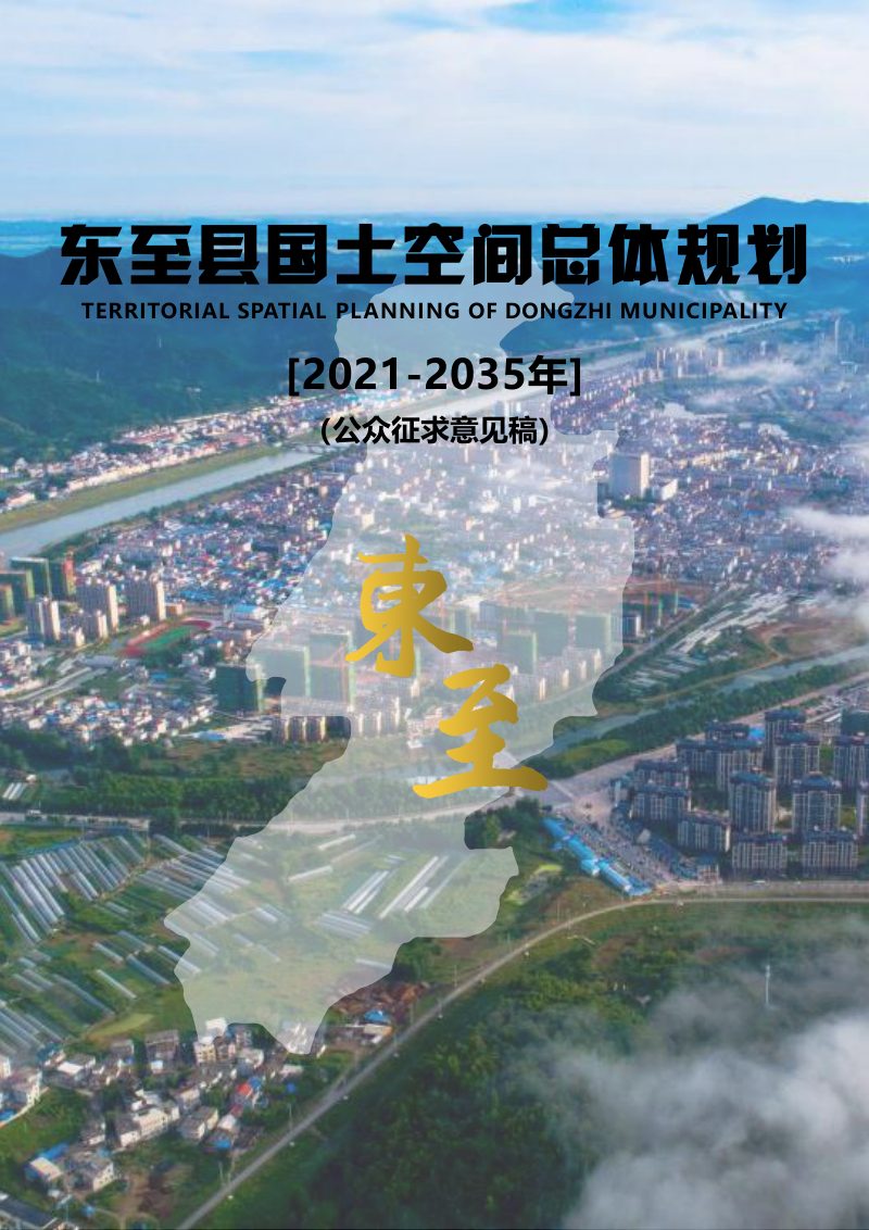 安徽省东至县国土空间总体规划（2021-2035年）第1页