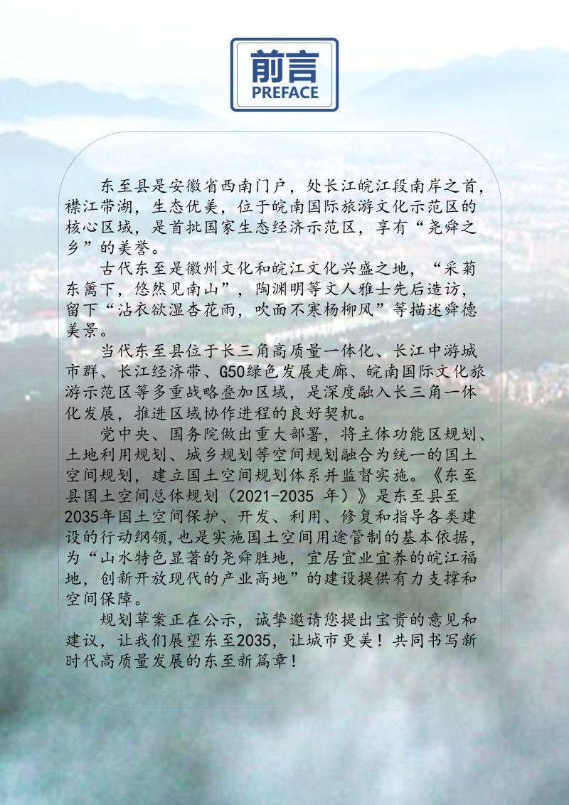 安徽省东至县国土空间总体规划（2021-2035年）第2页