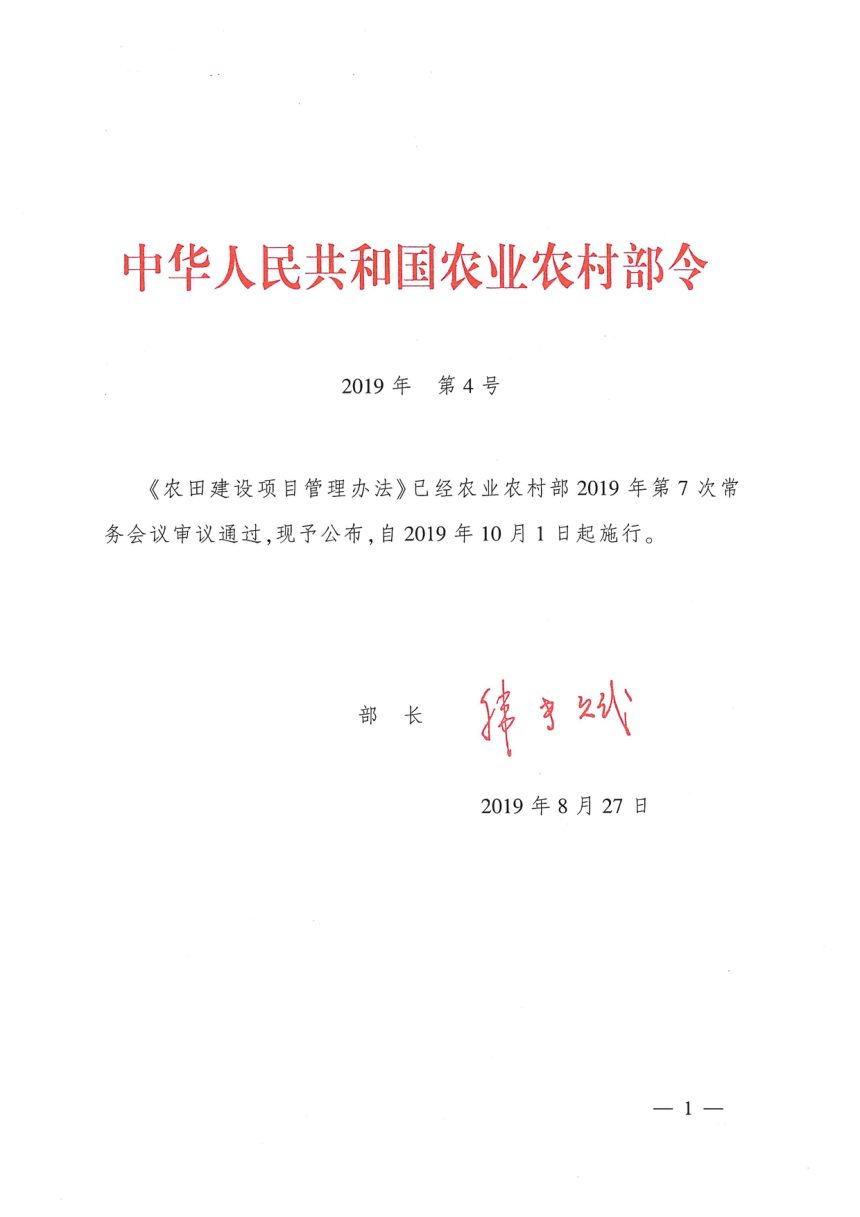 《农田建设项目管理办法》（农业农村部令2019年第4号）第1页