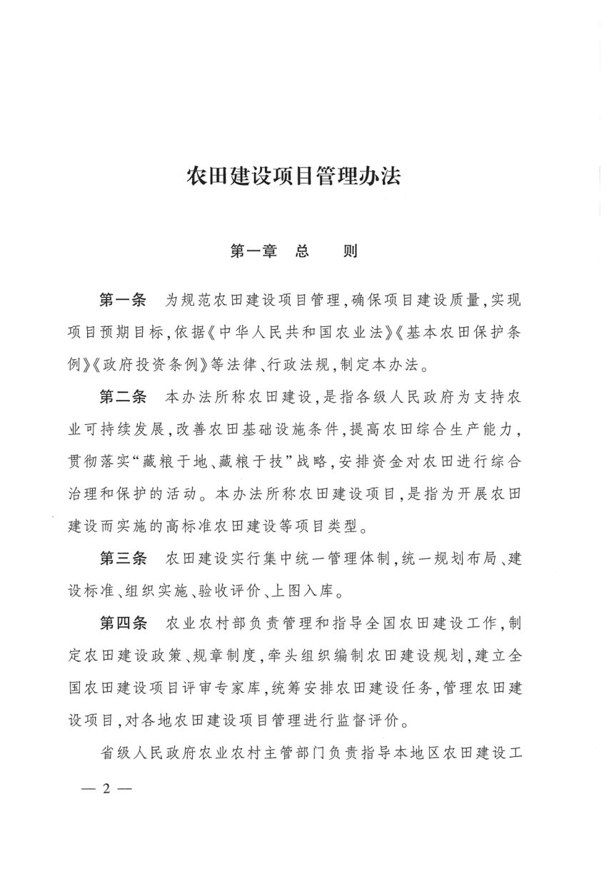 《农田建设项目管理办法》（农业农村部令2019年第4号）第2页
