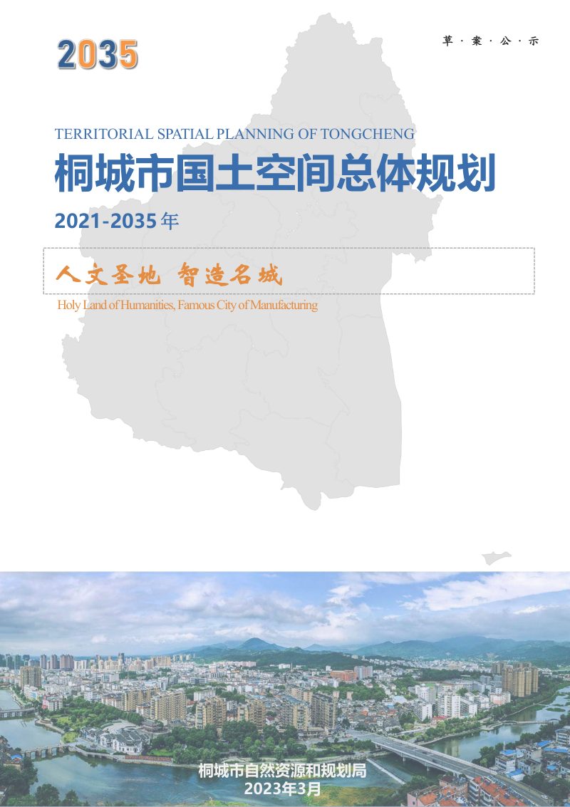 安徽省桐城市国土空间总体规划（2021-2035年）第1页