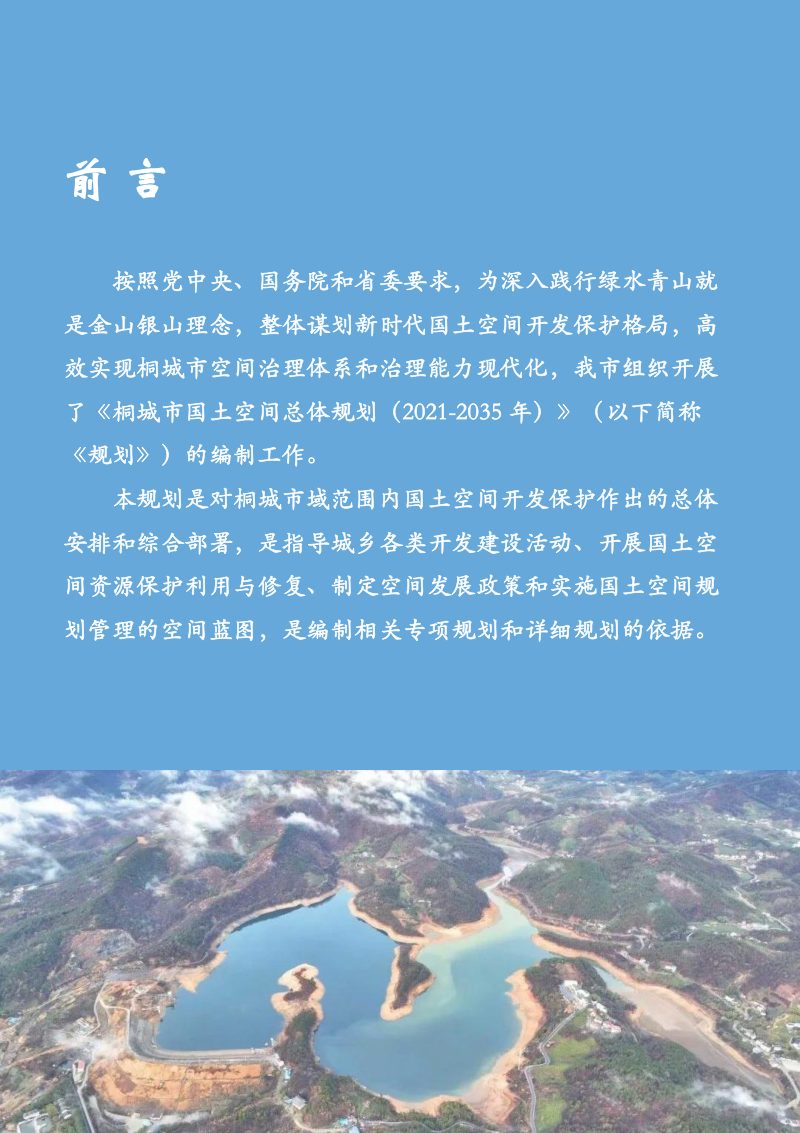 安徽省桐城市国土空间总体规划（2021-2035年）第2页