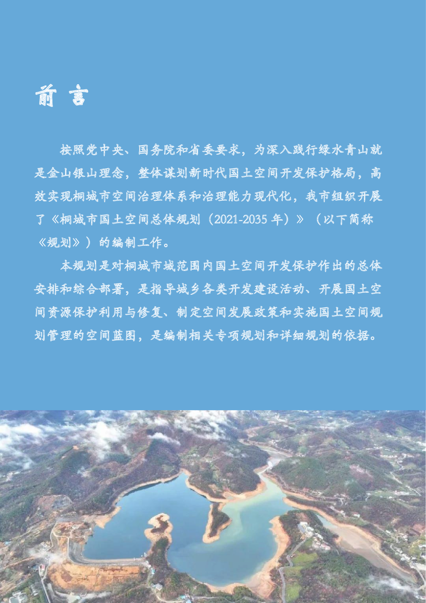 安徽省桐城市国土空间总体规划（2021-2035年）-2