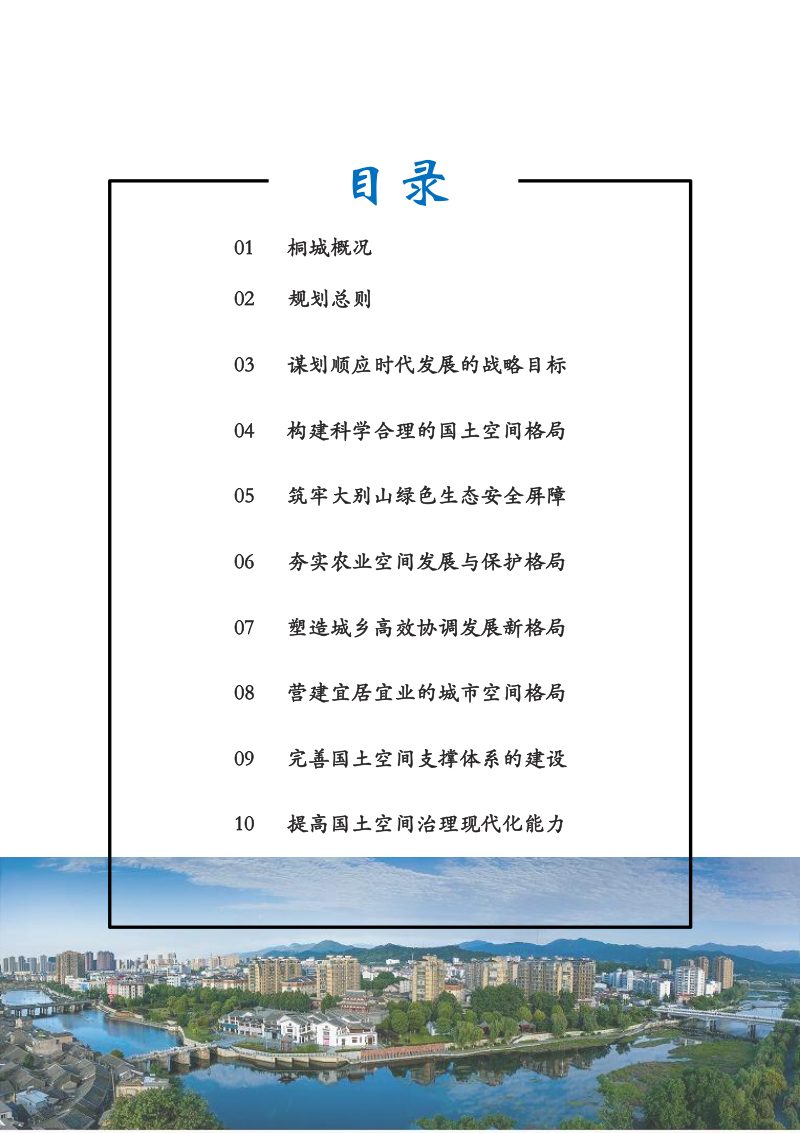 安徽省桐城市国土空间总体规划（2021-2035年）第3页