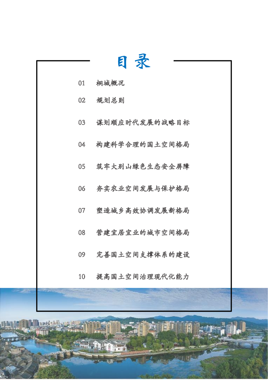 安徽省桐城市国土空间总体规划（2021-2035年）-3