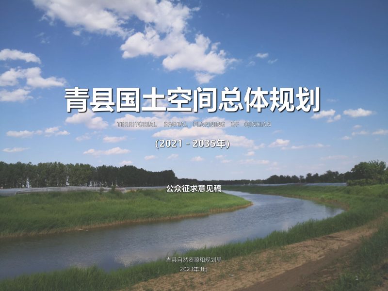 河北省青县国土空间总体规划（2021-2035）第1页