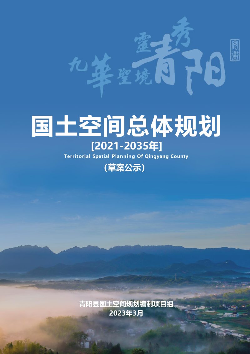 安徽省青阳县国土空间总体规划（2021-2035年）第1页