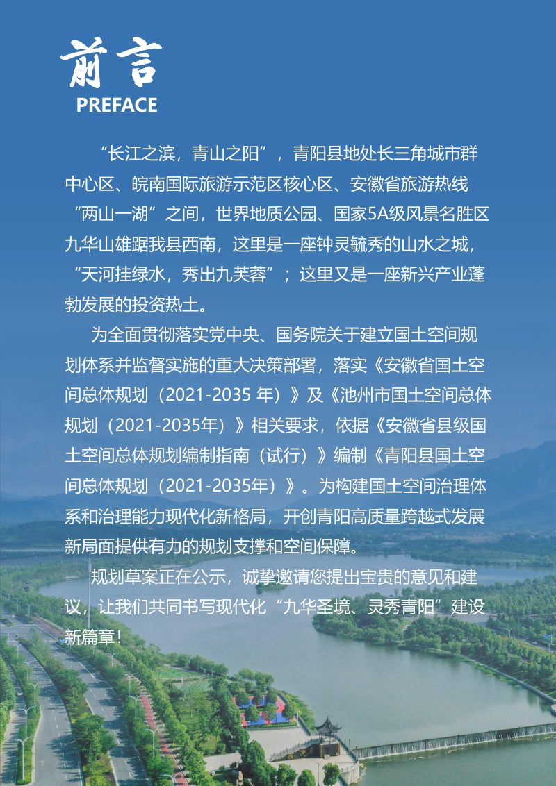 安徽省青阳县国土空间总体规划（2021-2035年）第2页