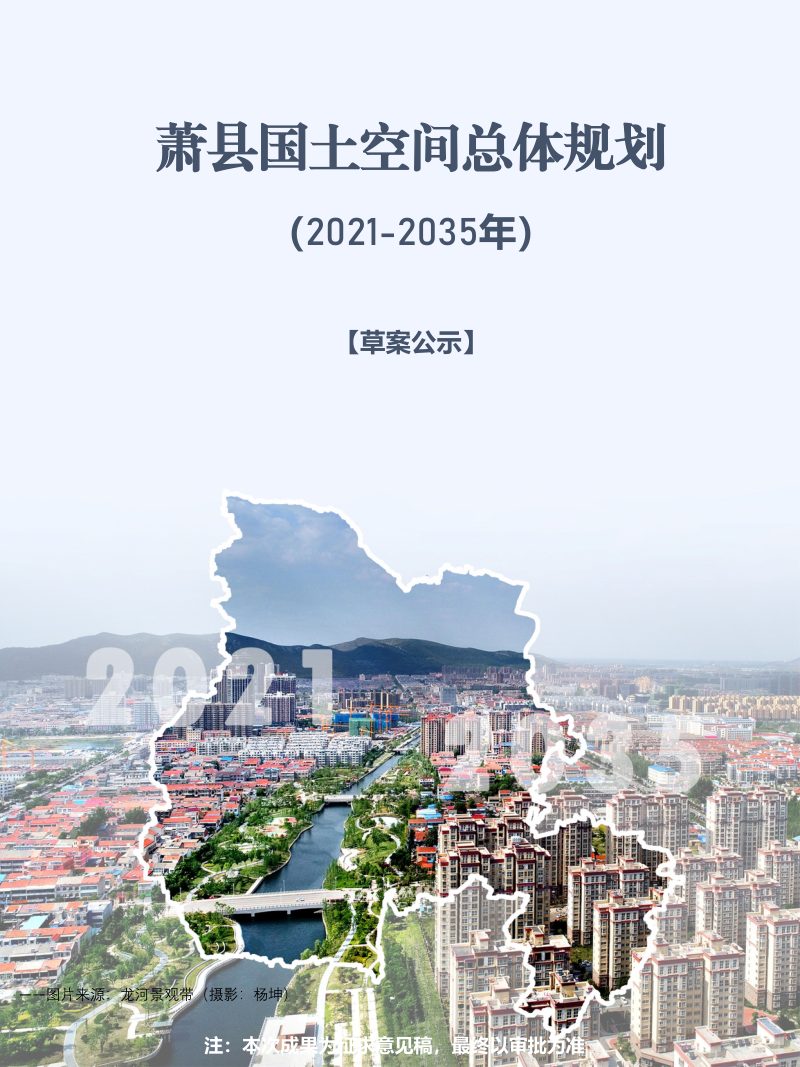 安徽省萧县国土空间总体规划（2021-2035年）第1页