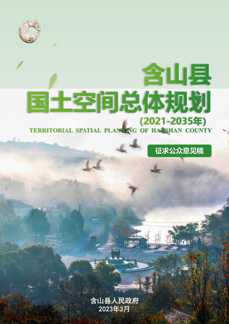 安徽省含山县国土空间总体规划（2021-2035年）第1页