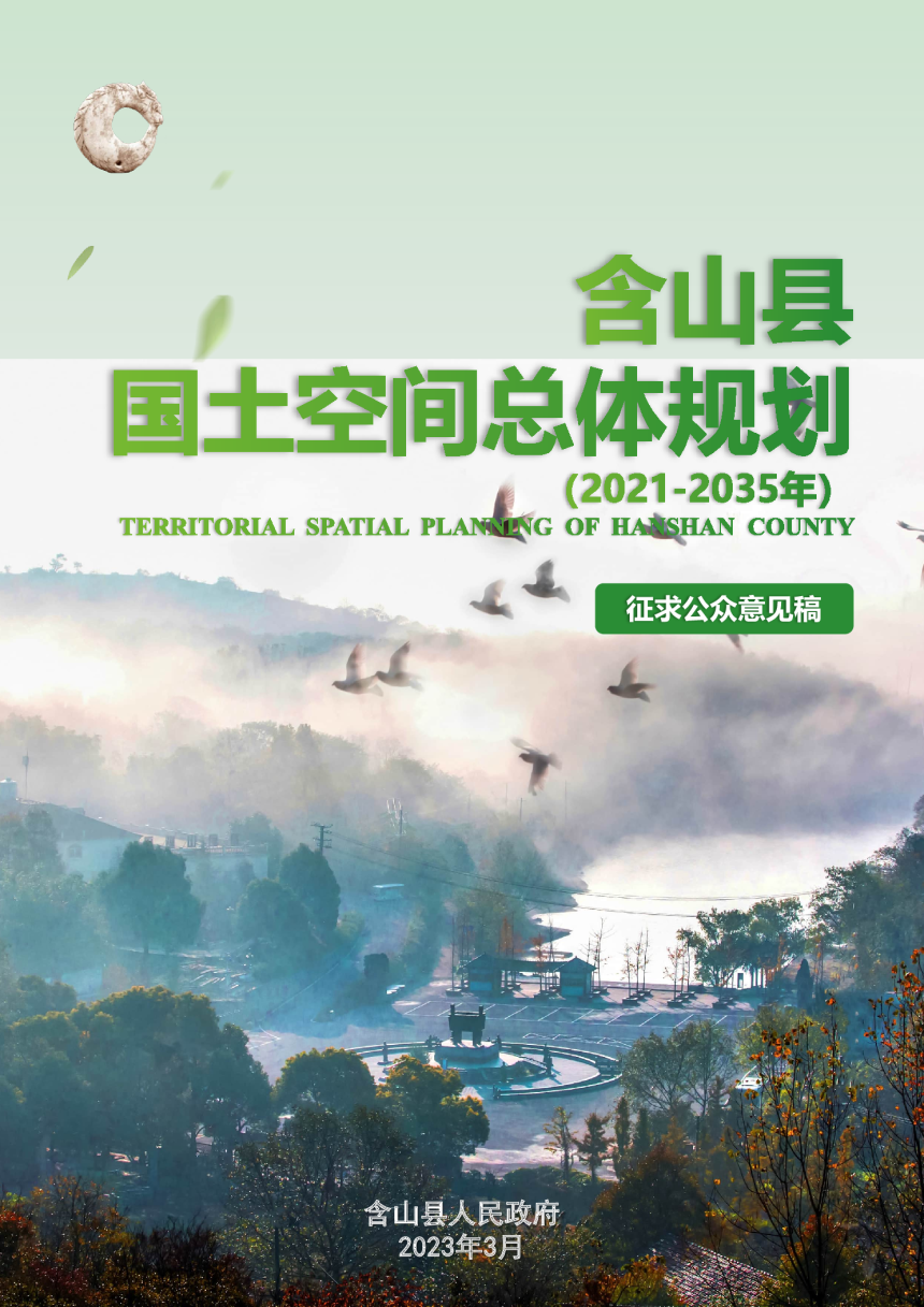 安徽省含山县国土空间总体规划（2021-2035年）-1