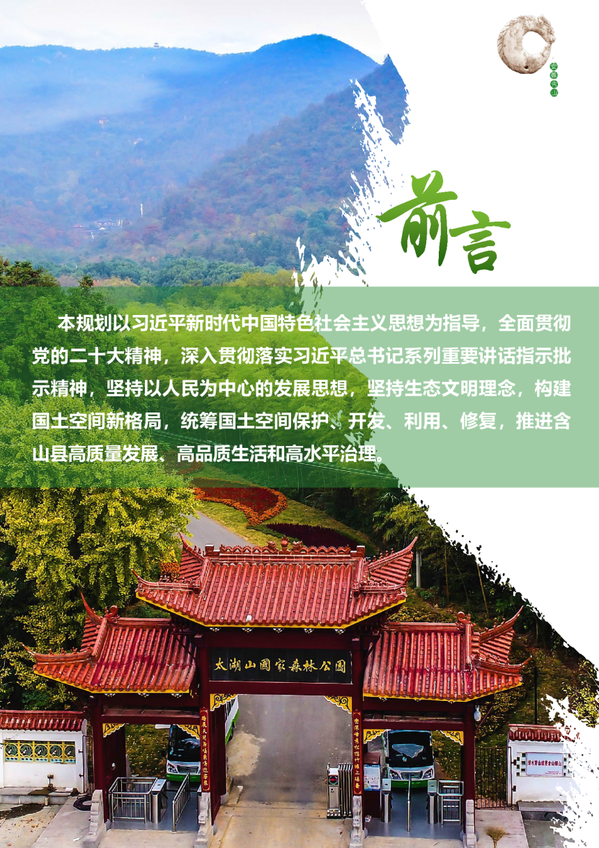 安徽省含山县国土空间总体规划（2021-2035年）-2