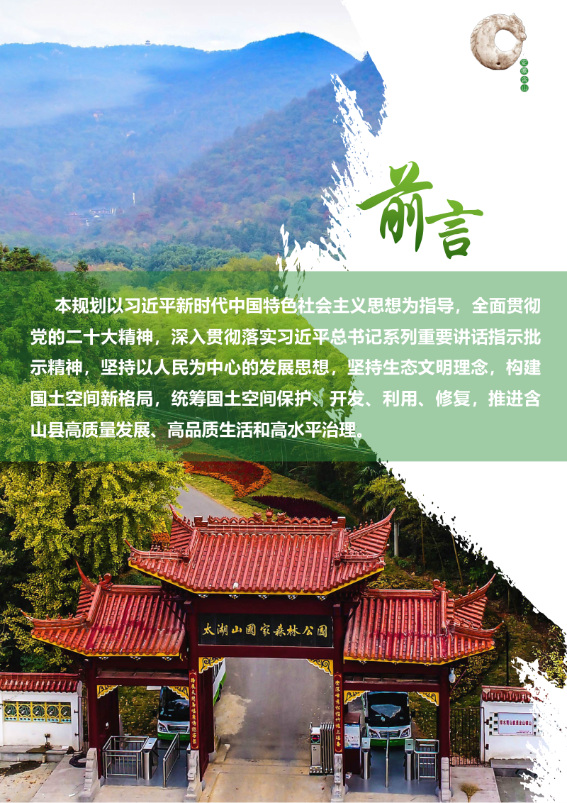 安徽省含山县国土空间总体规划（2021-2035年）第2页