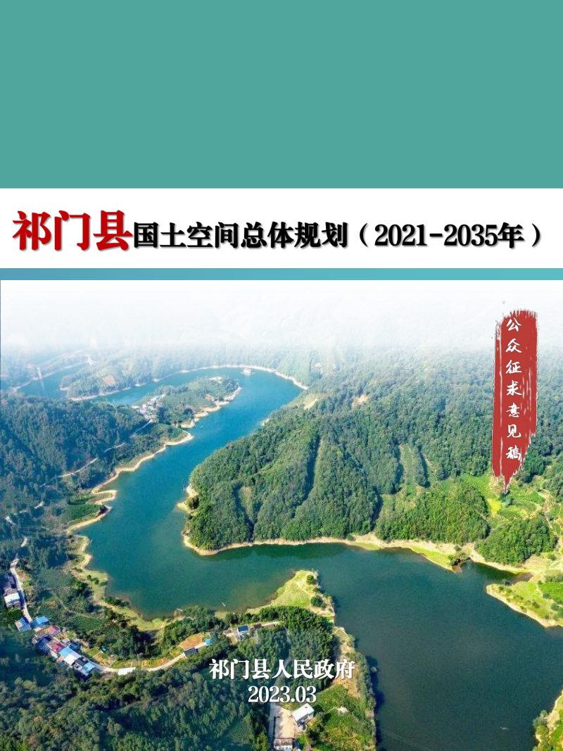 安徽省祁门县国土空间总体规划（2021-2035年）征求意见稿第1页