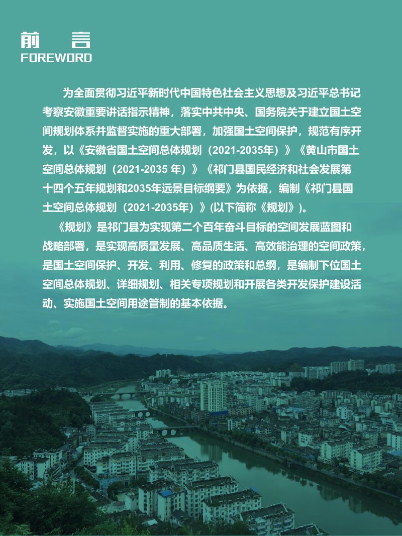 安徽省祁门县国土空间总体规划（2021-2035年）征求意见稿第2页