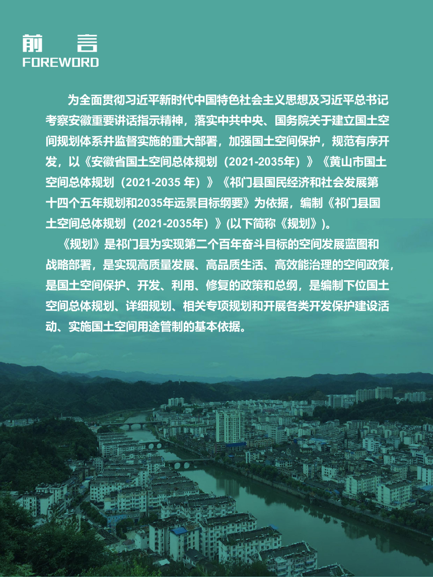 安徽省祁门县国土空间总体规划（2021-2035年）-2