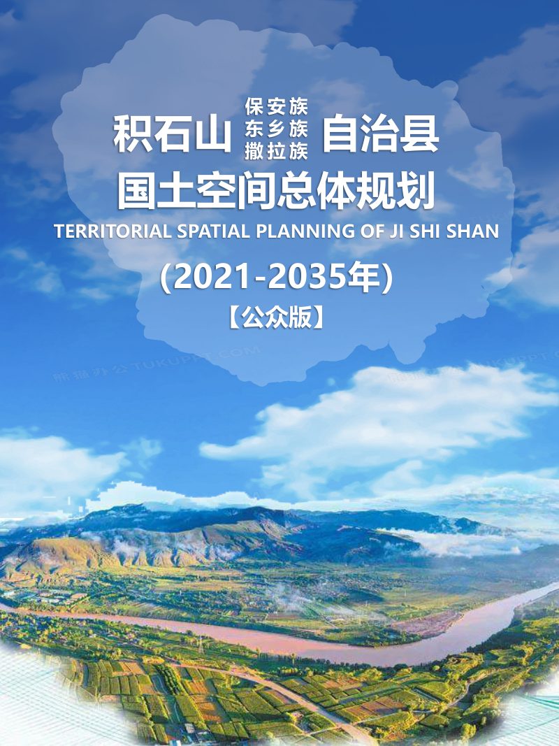 甘肃省积石山县国土空间总体规划（2021-2035年）第1页
