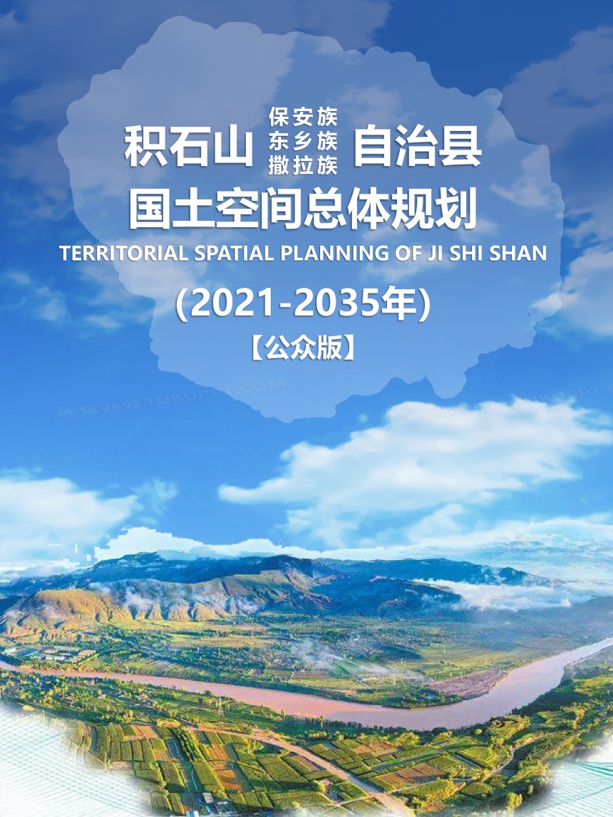 甘肃省积石山县国土空间总体规划（2021-2035年）-1