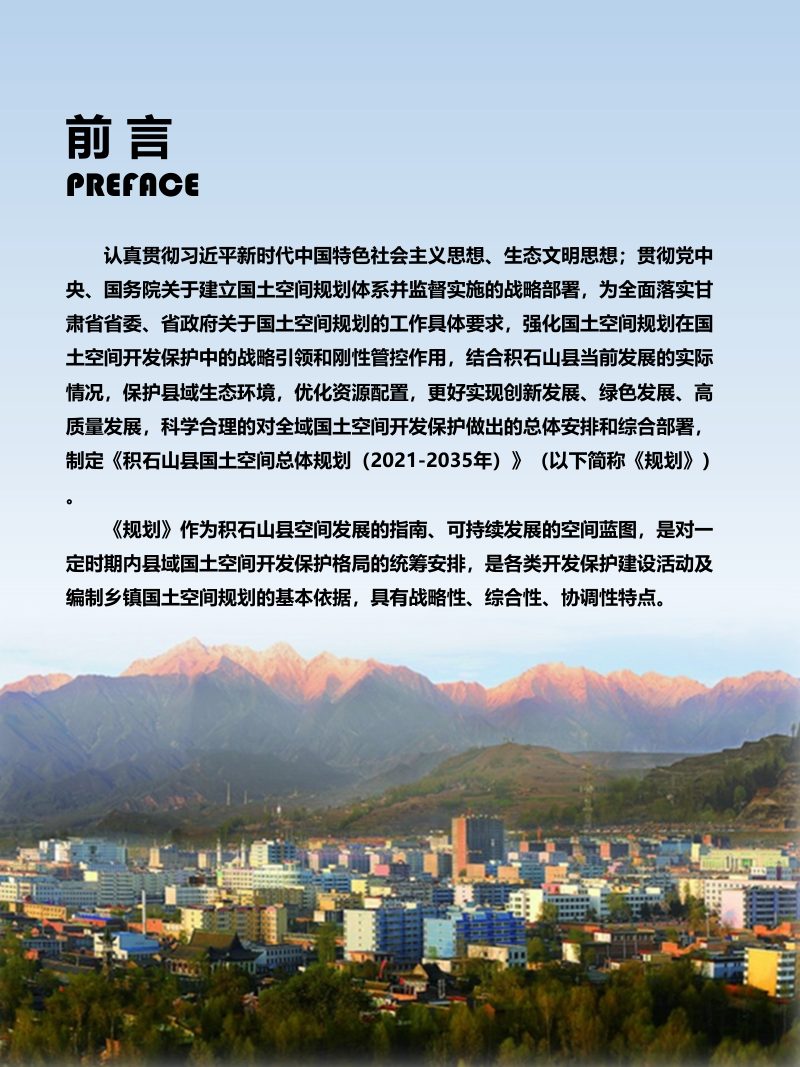 甘肃省积石山县国土空间总体规划（2021-2035年）第2页