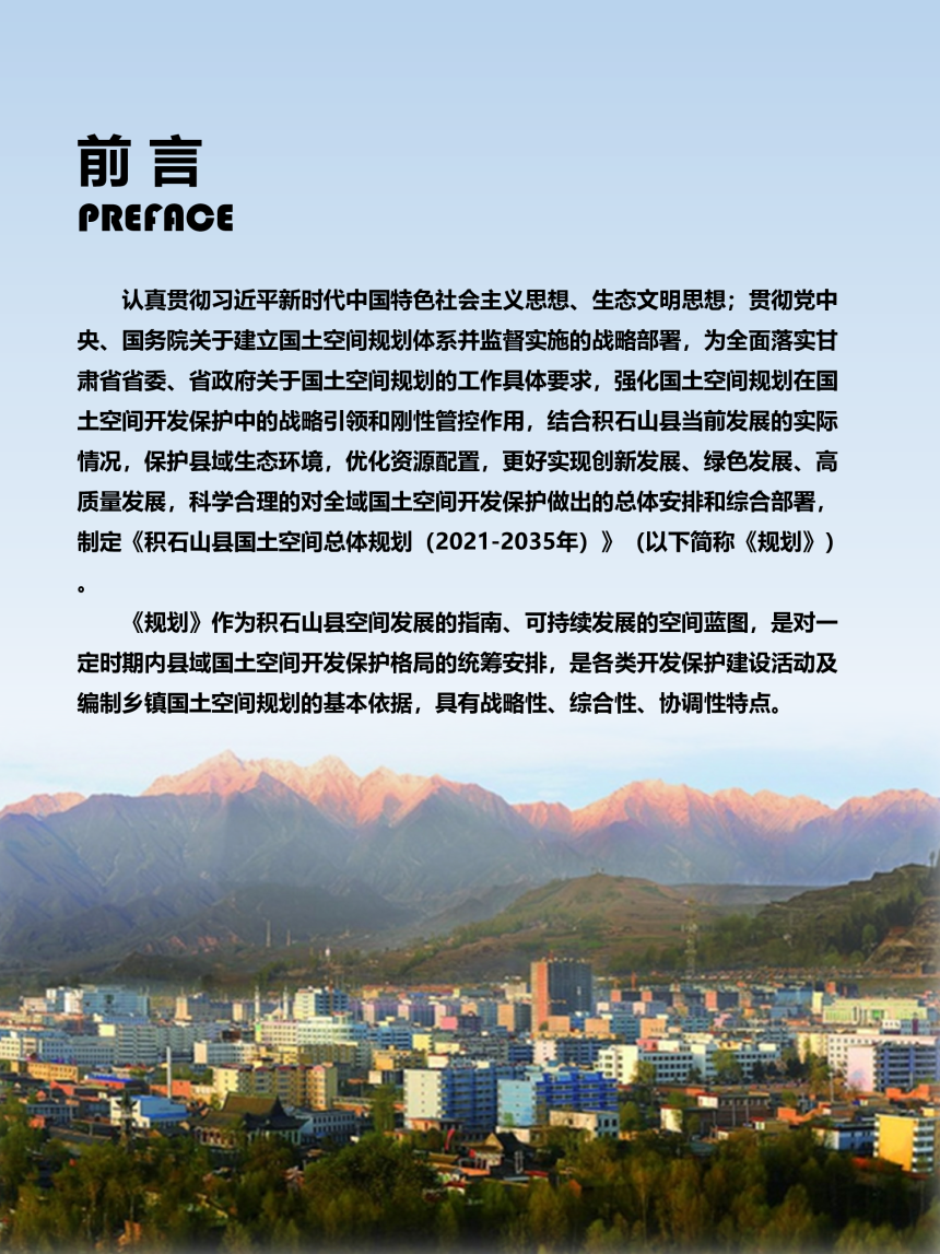 甘肃省积石山县国土空间总体规划（2021-2035年）-2
