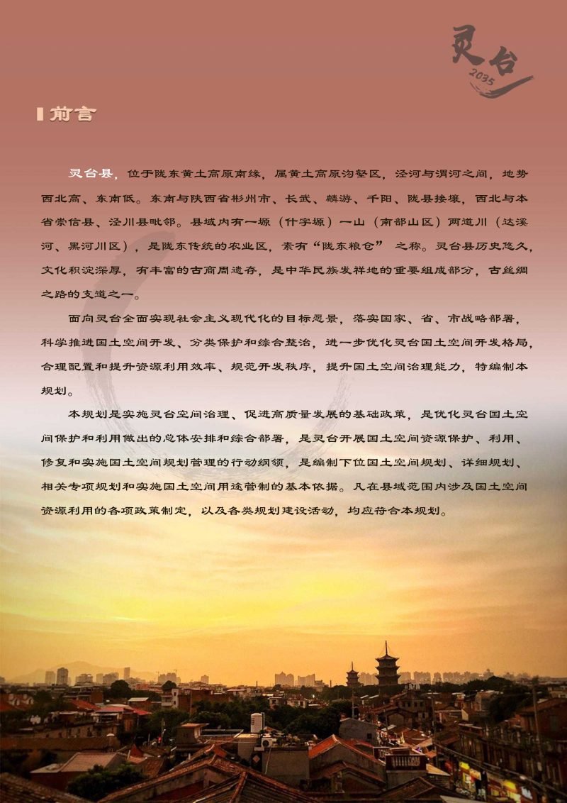 甘肃省灵台县国土空间总体规划（2021-2035年）第2页