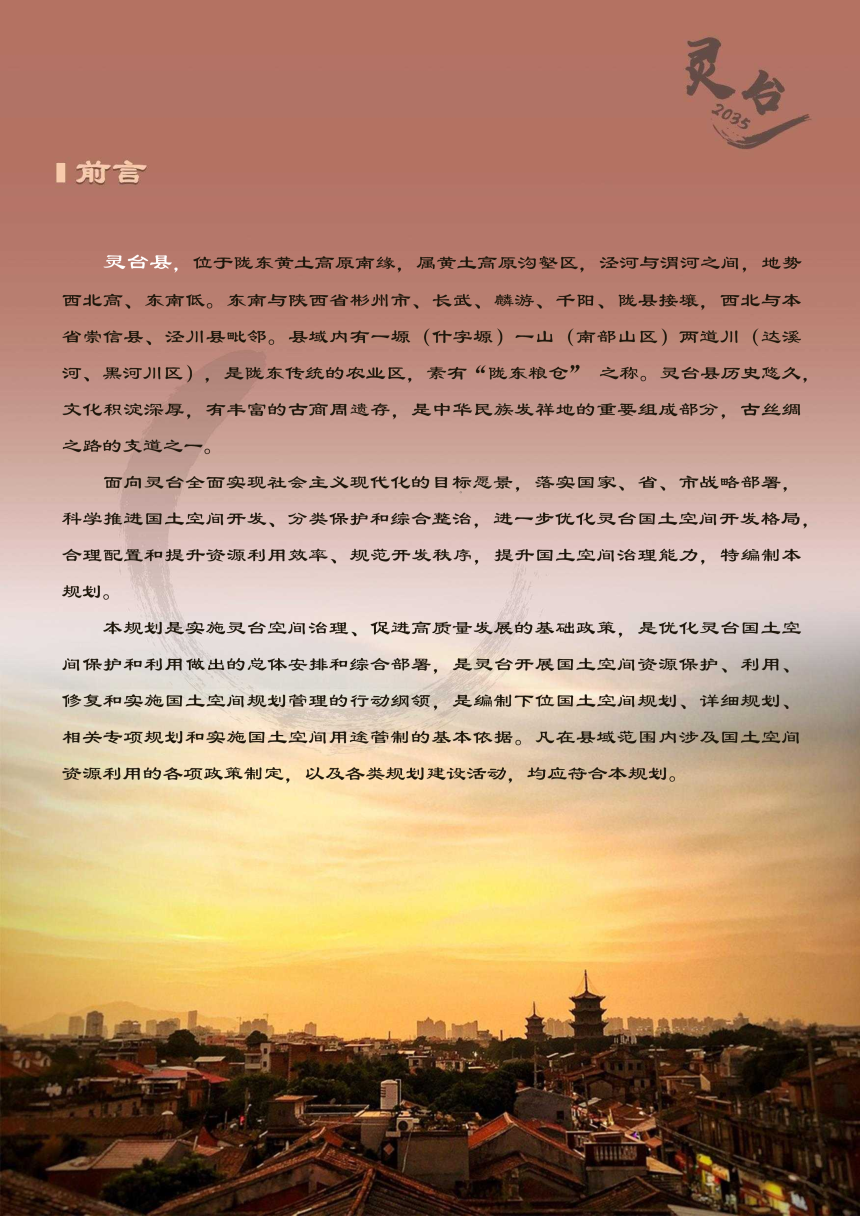 甘肃省灵台县国土空间总体规划（2021-2035年）-2